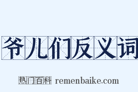 爷儿们反义词是什么意思的图片